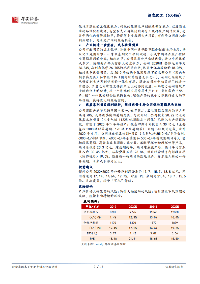 扬农化工-成本规模优势并存，&ldquo;两化&rdquo;协同赛道拓宽-20200825.pdf 第2页