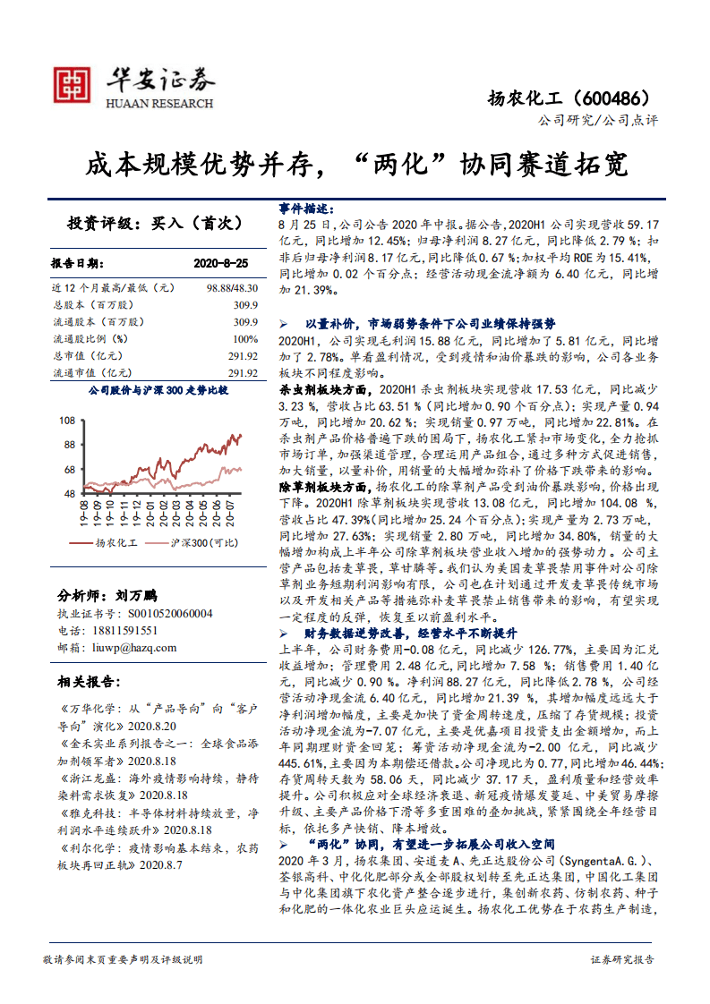 扬农化工-成本规模优势并存，&ldquo;两化&rdquo;协同赛道拓宽-20200825.pdf 第1页