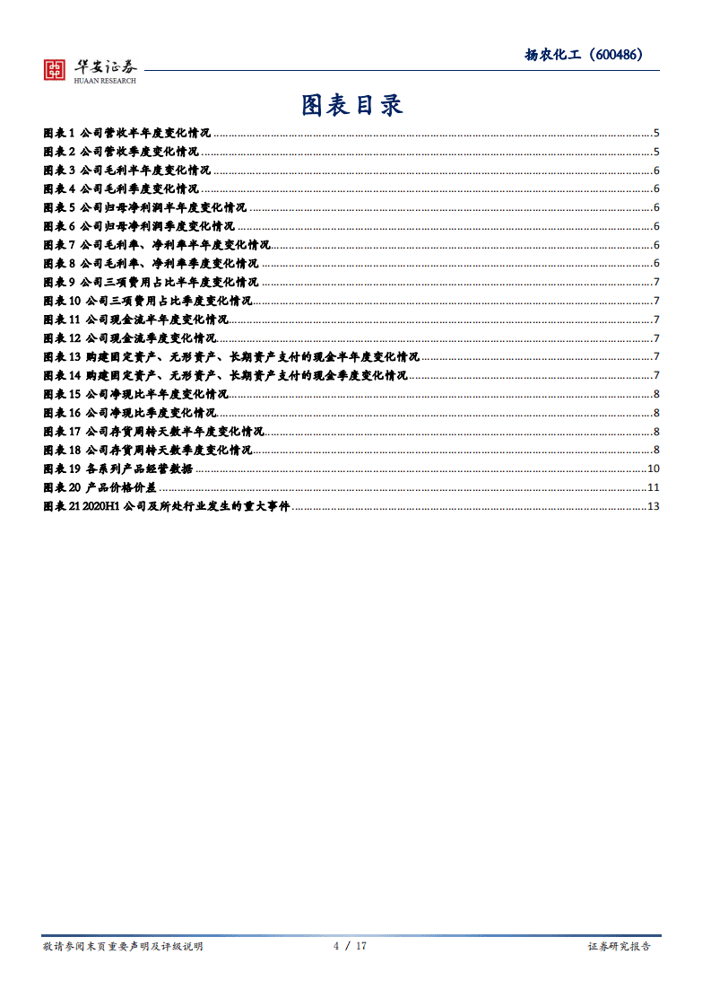 扬农化工-成本规模优势并存，&ldquo;两化&rdquo;协同赛道拓宽-20200825.pdf 第4页