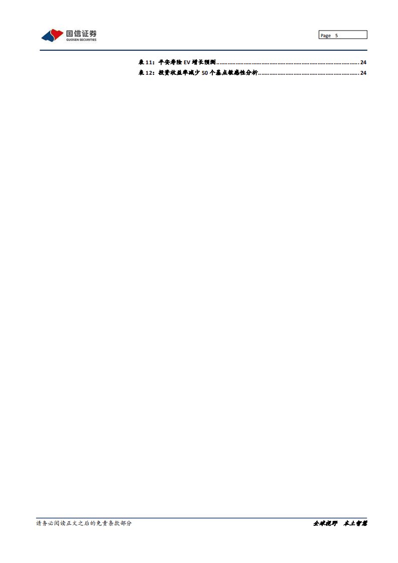 中国平安--寿险改革，布局未来-20200731.pdf 第5页