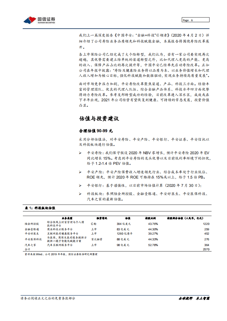 中国平安--寿险改革，布局未来-20200731.pdf 第6页