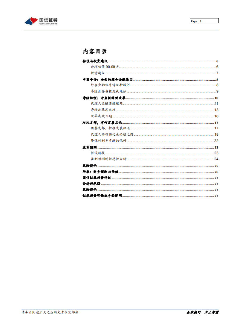 中国平安--寿险改革，布局未来-20200731.pdf 第3页