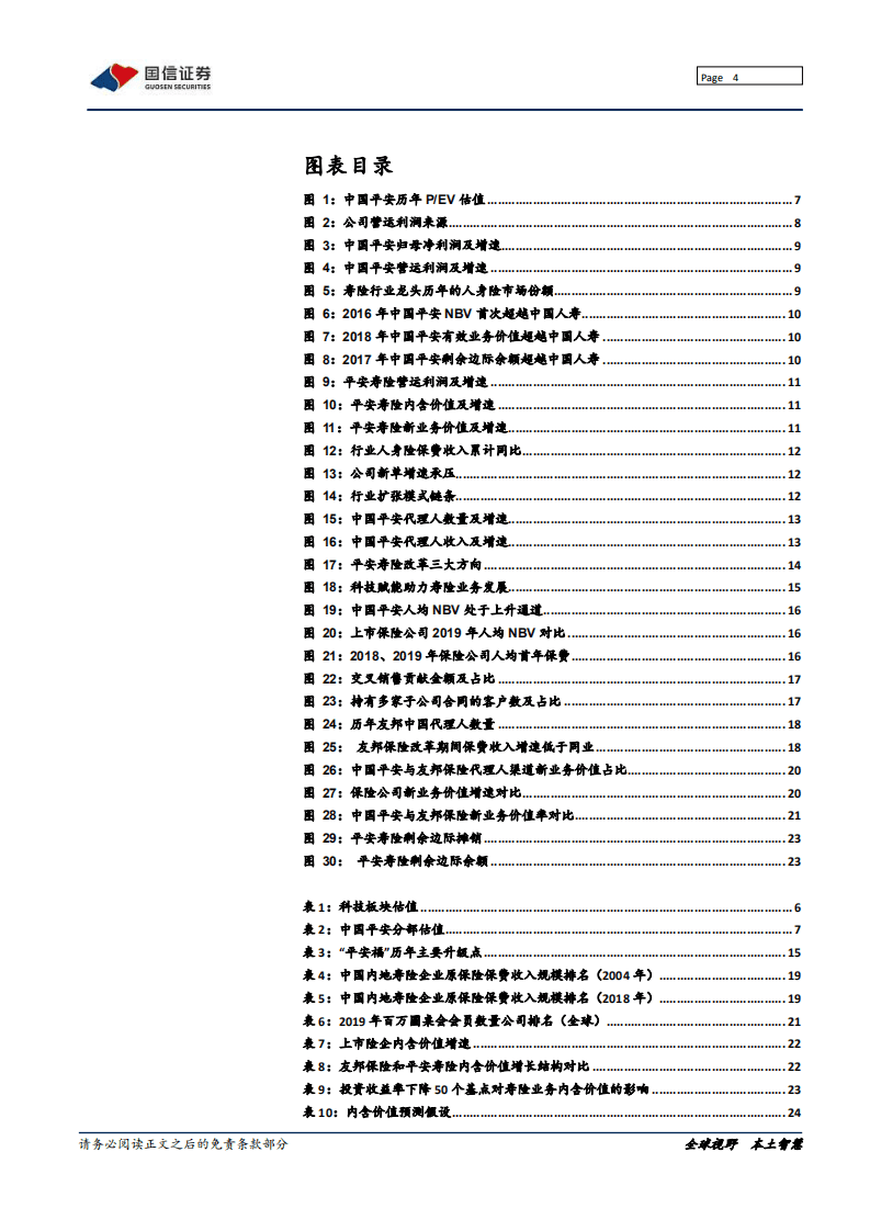 中国平安--寿险改革，布局未来-20200731.pdf 第4页