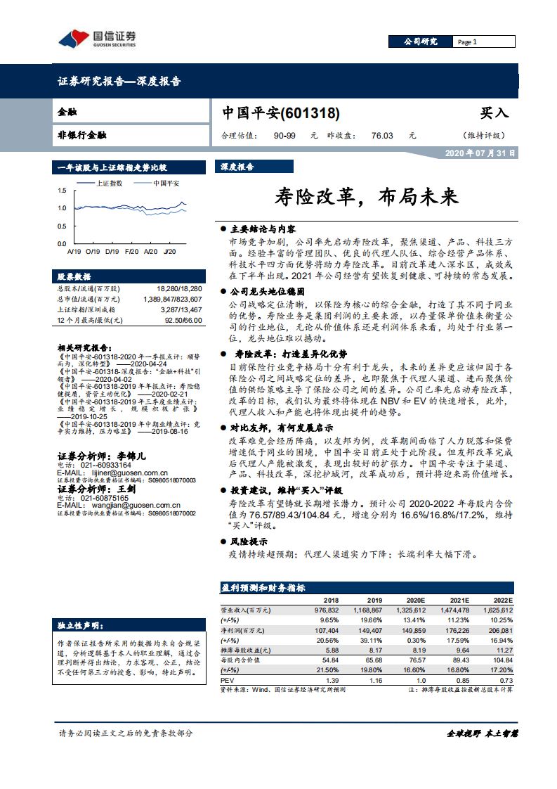 中国平安--寿险改革，布局未来-20200731.pdf 第1页