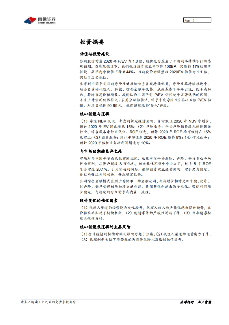 中国平安--寿险改革，布局未来-20200731.pdf 第2页