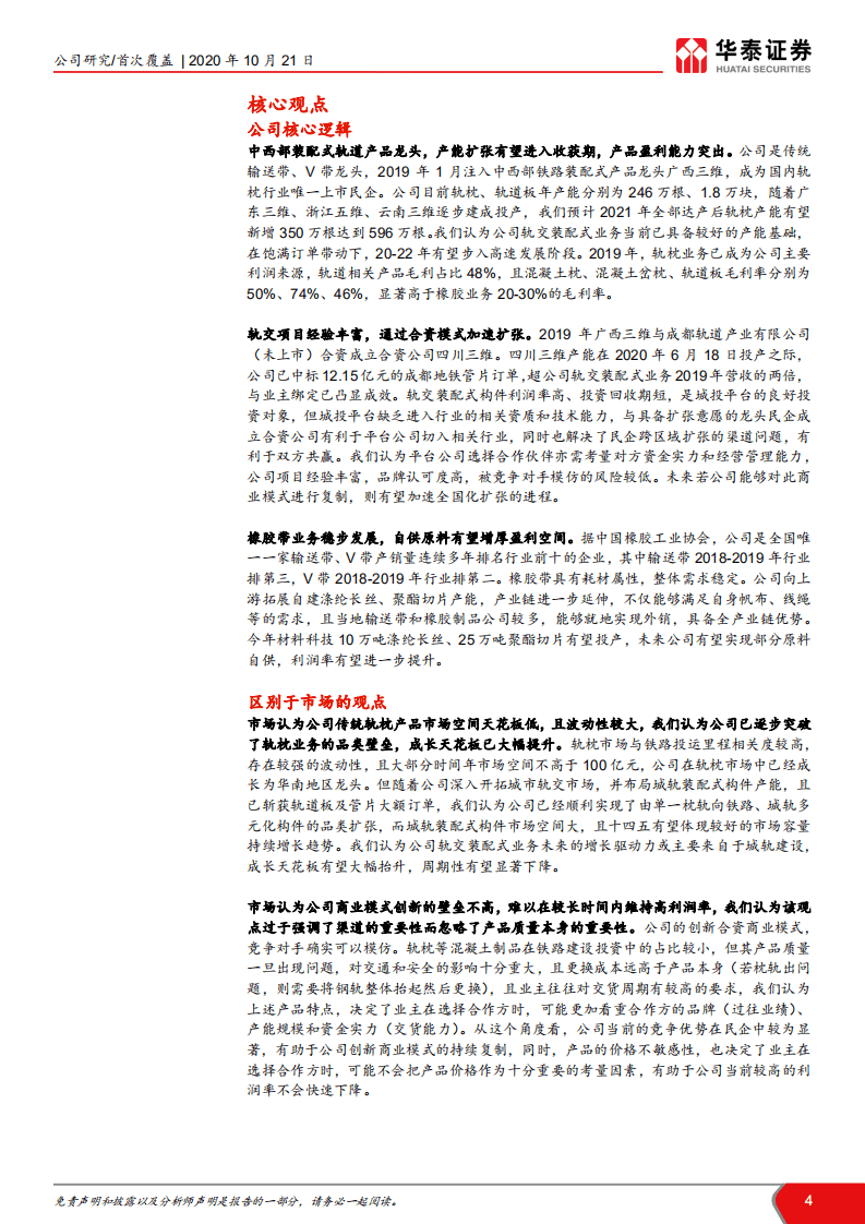 三维股份-装配式轨交龙头，步入高速成长期-20201021.pdf 第4页