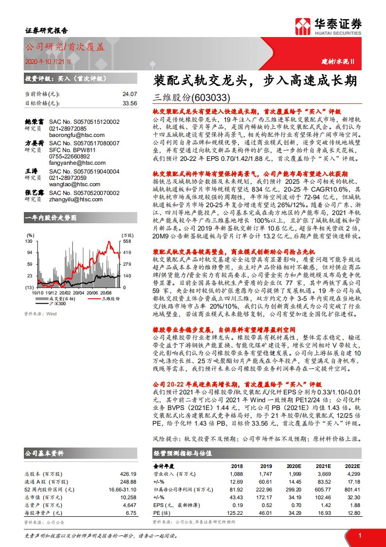 三维股份-装配式轨交龙头，步入高速成长期-20201021.pdf 第1页