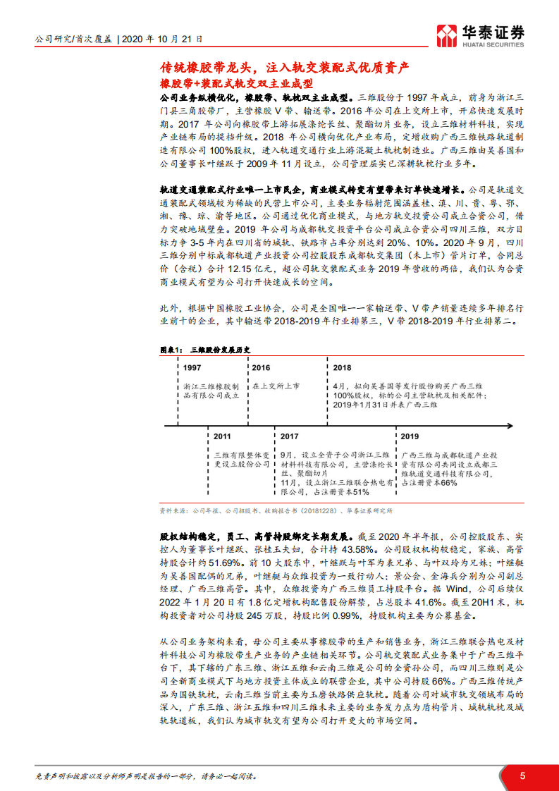三维股份-装配式轨交龙头，步入高速成长期-20201021.pdf 第5页