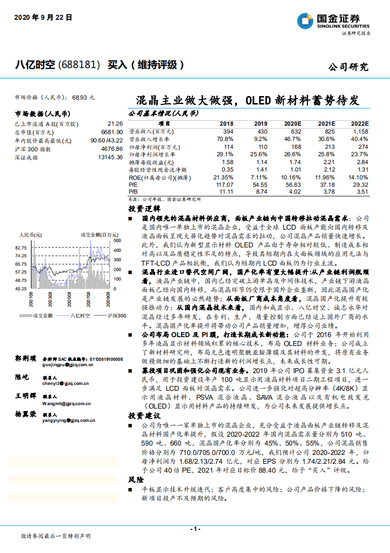亿时空-混晶主业做大做强，OLED新材料蓄势待发-20200922.pdf 第1页
