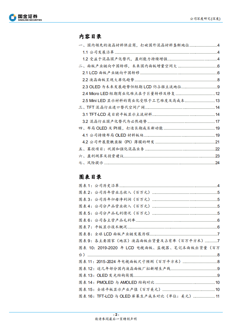 亿时空-混晶主业做大做强，OLED新材料蓄势待发-20200922.pdf 第2页