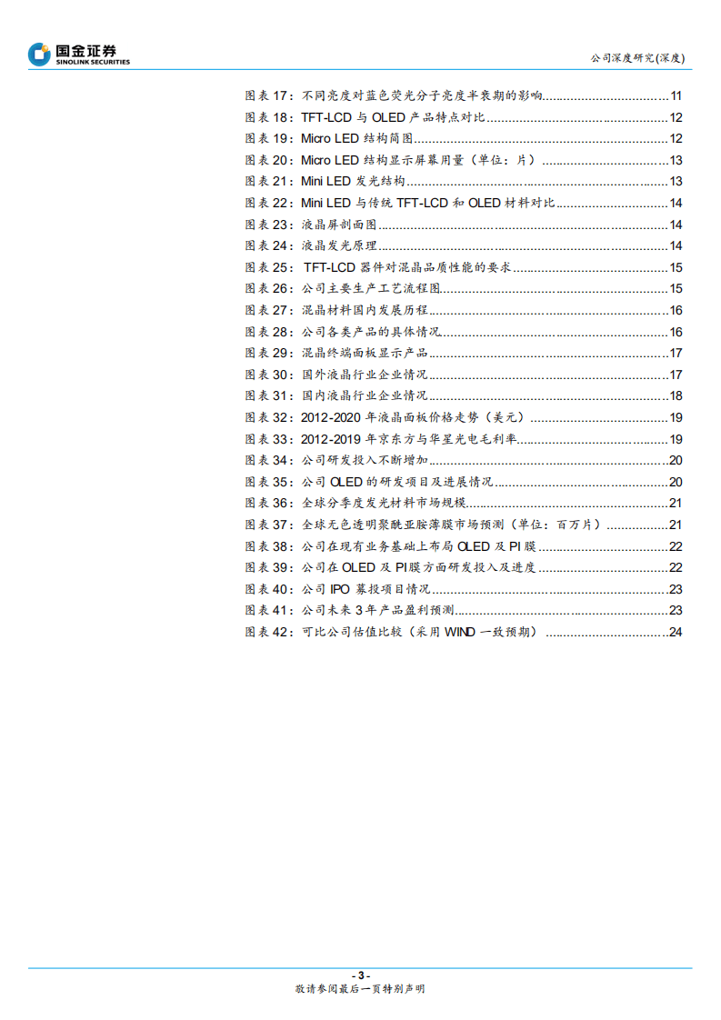 亿时空-混晶主业做大做强，OLED新材料蓄势待发-20200922.pdf 第3页
