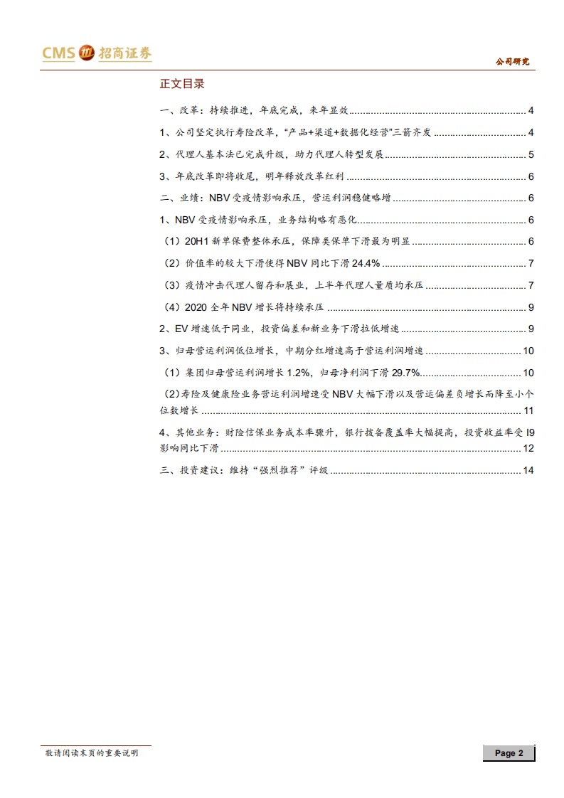 中国平安-公司改革阵痛期将过，来年业绩有望爆发增长-20200831.pdf 第2页