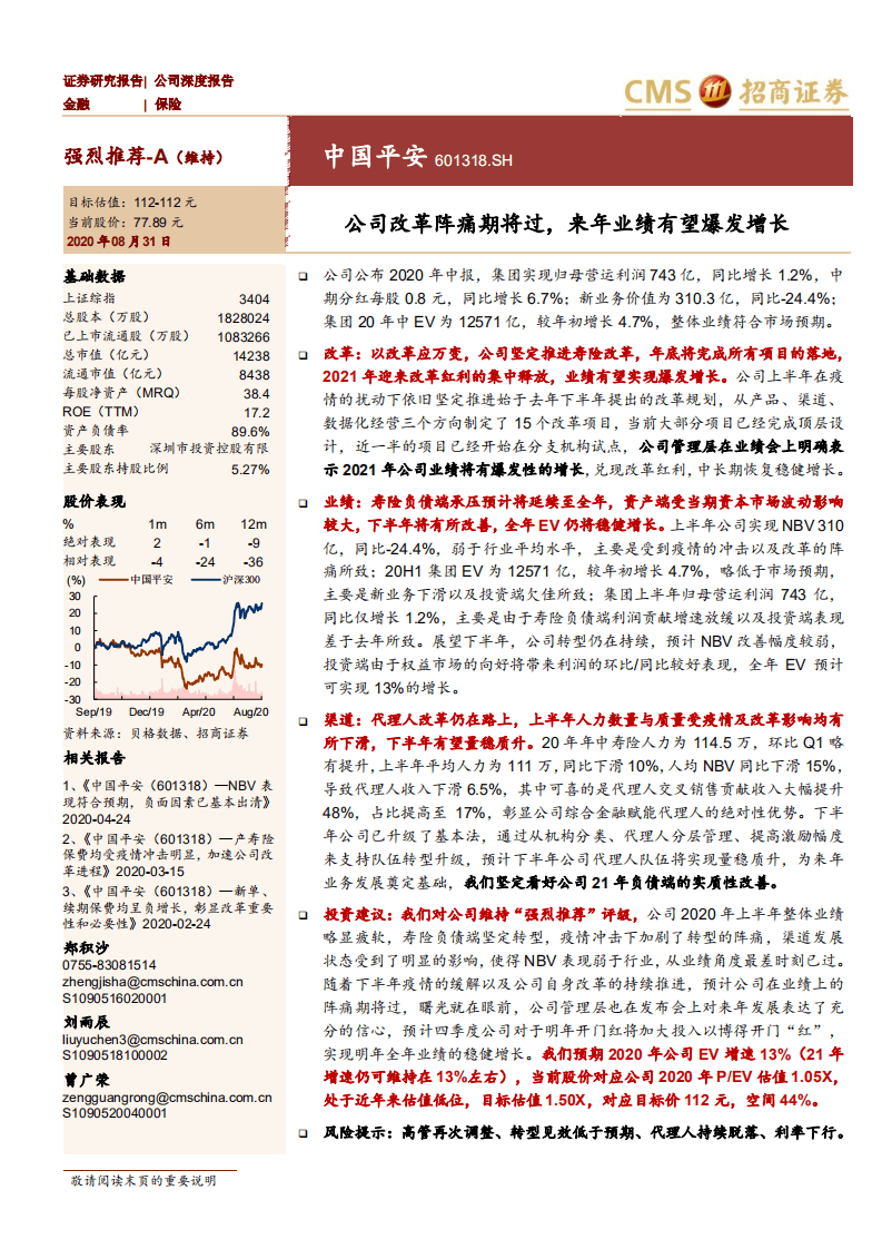 中国平安-公司改革阵痛期将过，来年业绩有望爆发增长-20200831.pdf 第1页