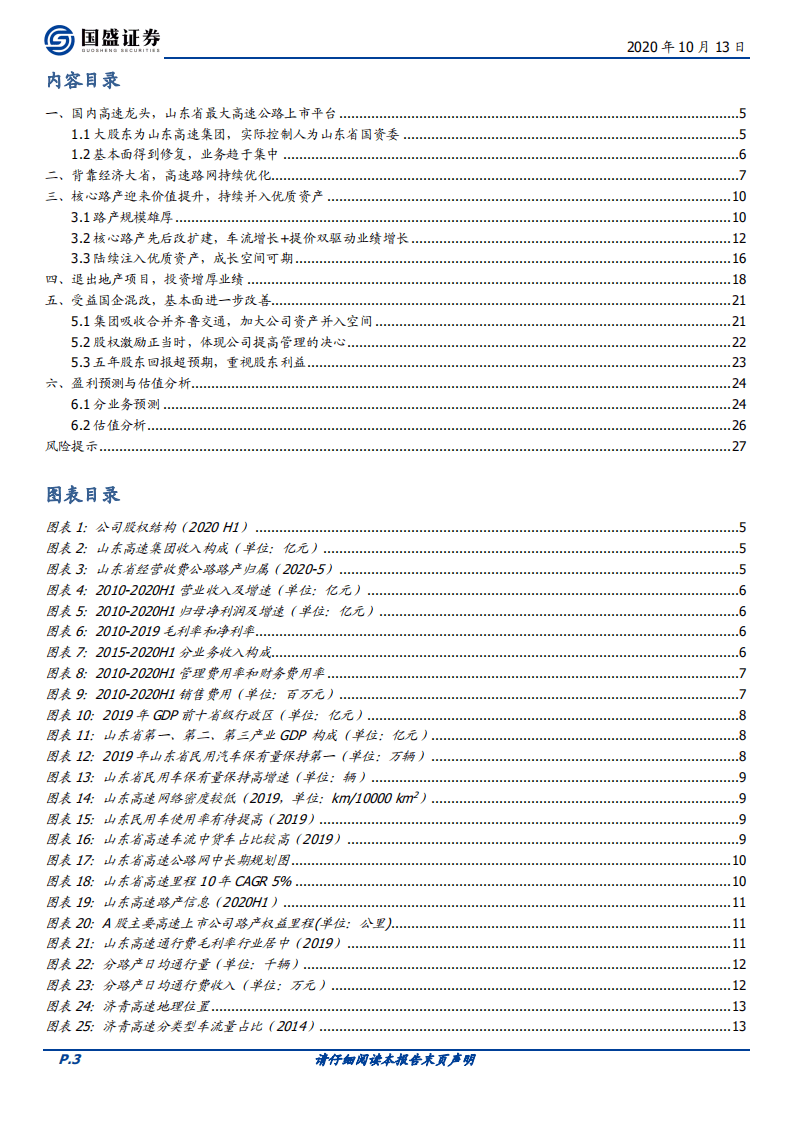 山东高速-价值中枢提升，国企混改注入成长动力-20201014.pdf 第3页