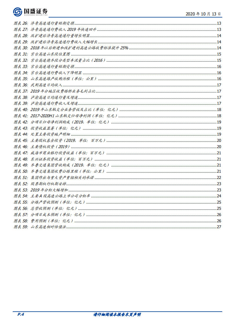 山东高速-价值中枢提升，国企混改注入成长动力-20201014.pdf 第4页