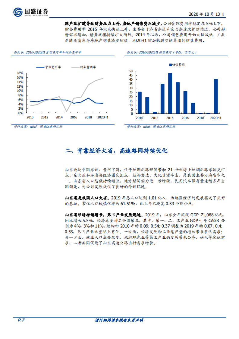 山东高速-价值中枢提升，国企混改注入成长动力-20201014.pdf 第7页