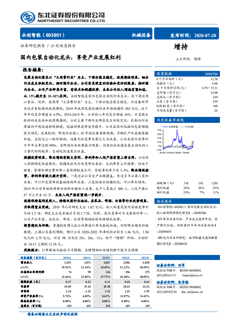永创智能-国内包装自动化龙头，享受产业发展红利-20200728.pdf 第1页