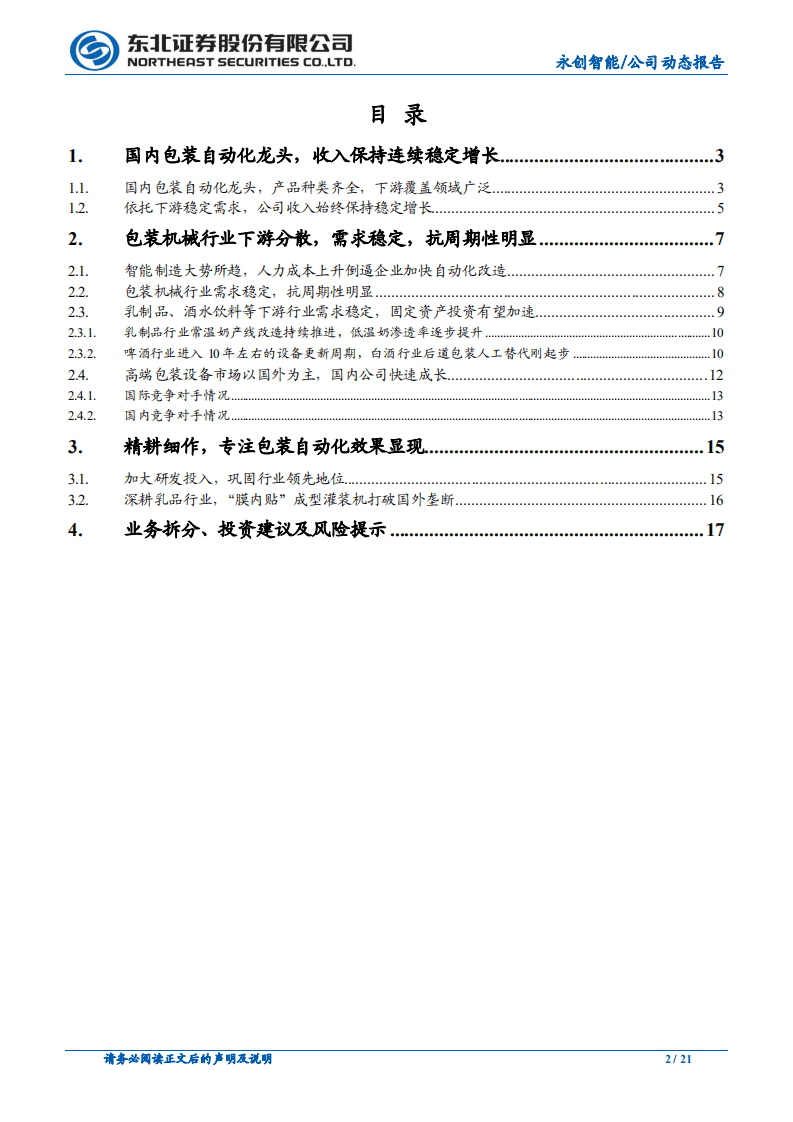永创智能-国内包装自动化龙头，享受产业发展红利-20200728.pdf 第2页