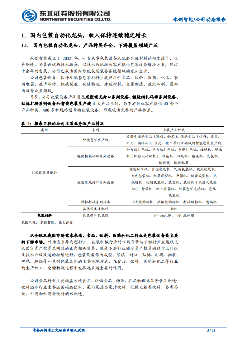 永创智能-国内包装自动化龙头，享受产业发展红利-20200728.pdf 第3页