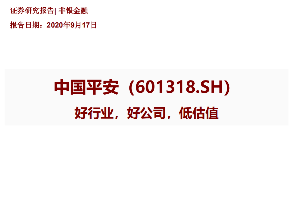 中国平安-好行业、好公司、低估值-20200917.pdf 第1页