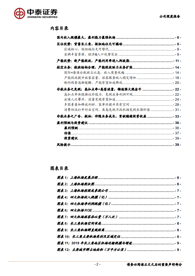 上海机场-穿越山重水复，静待柳暗花明-20201107.pdf 第2页