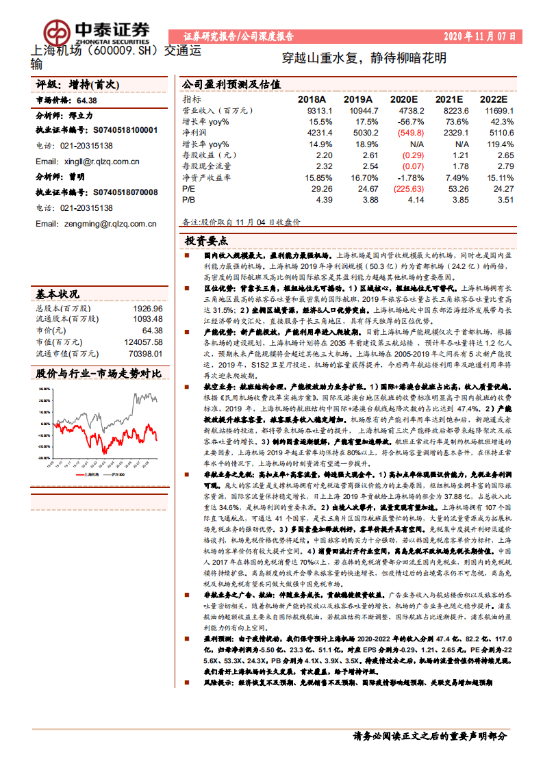 上海机场-穿越山重水复，静待柳暗花明-20201107.pdf 第1页