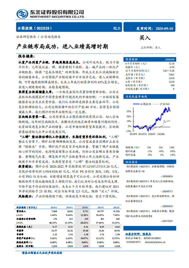 云图控股-产业链布局成功，进入业绩高增时期-20200910.pdf 第1页