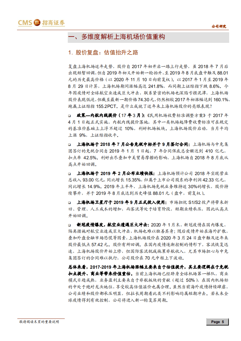 上海机场-否极泰来，重新起飞-20201111.pdf 第5页