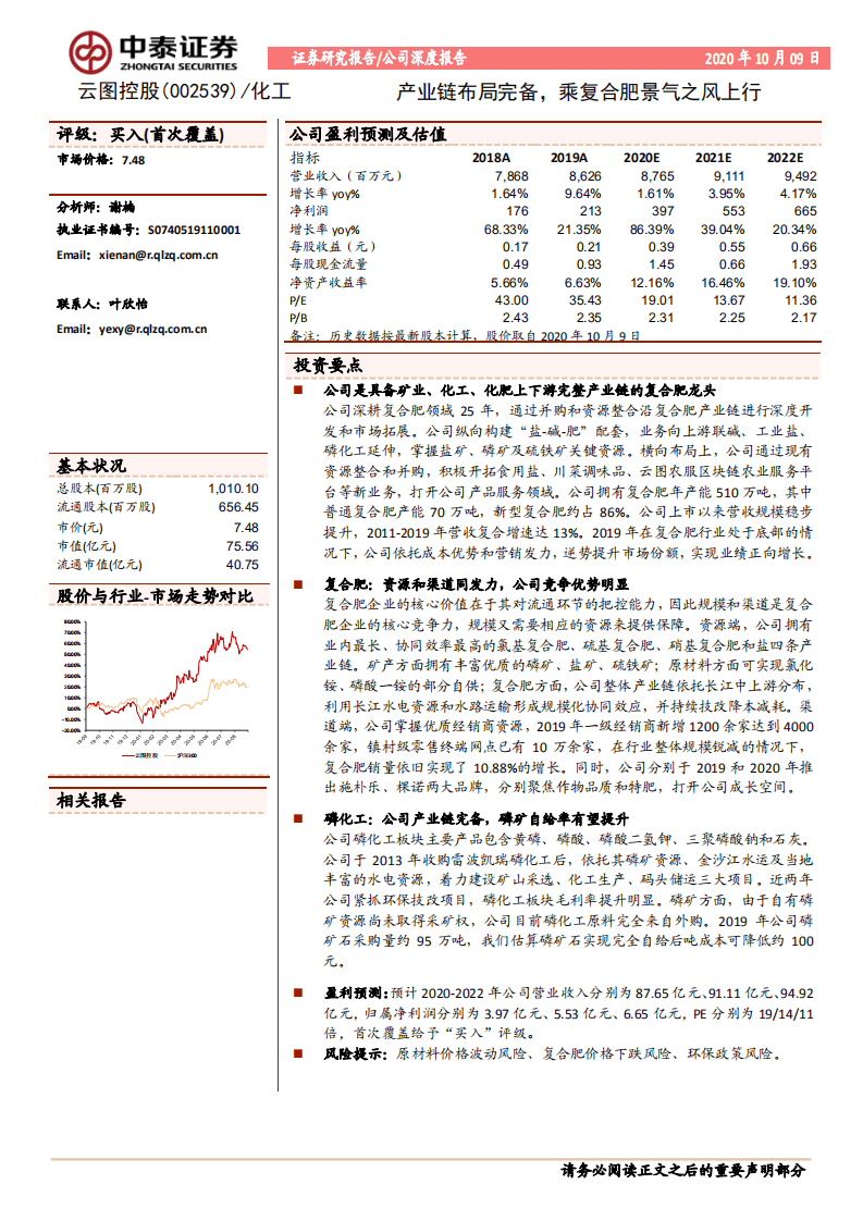 云图控股-公司深度报告：产业链布局完备，乘复合肥景气之风上行-20201009.pdf 第1页