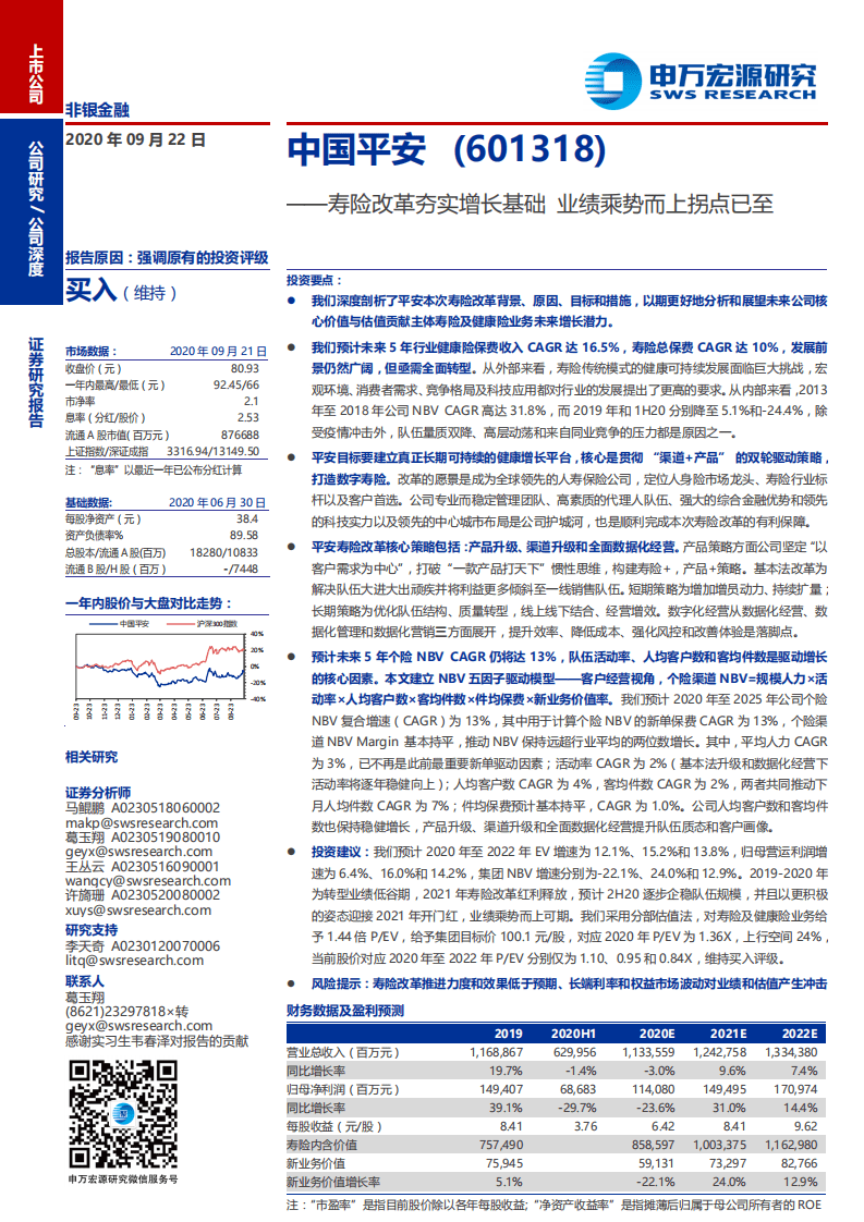 中国平安-寿险改革夯实增长基础，业绩乘势而上拐点已至-20200922.pdf 第1页