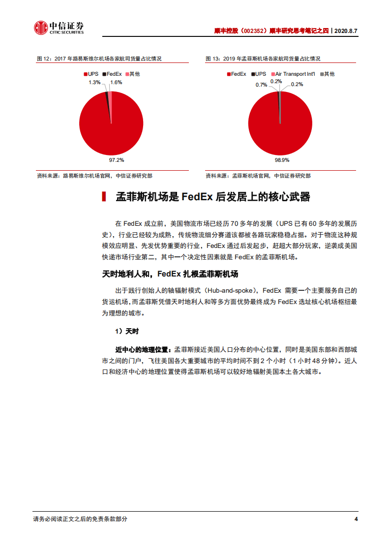 顺丰控股-顺丰研究思考笔记之四：鄂州机场，顺丰下一个十年的关键词-20200807.pdf 第8页