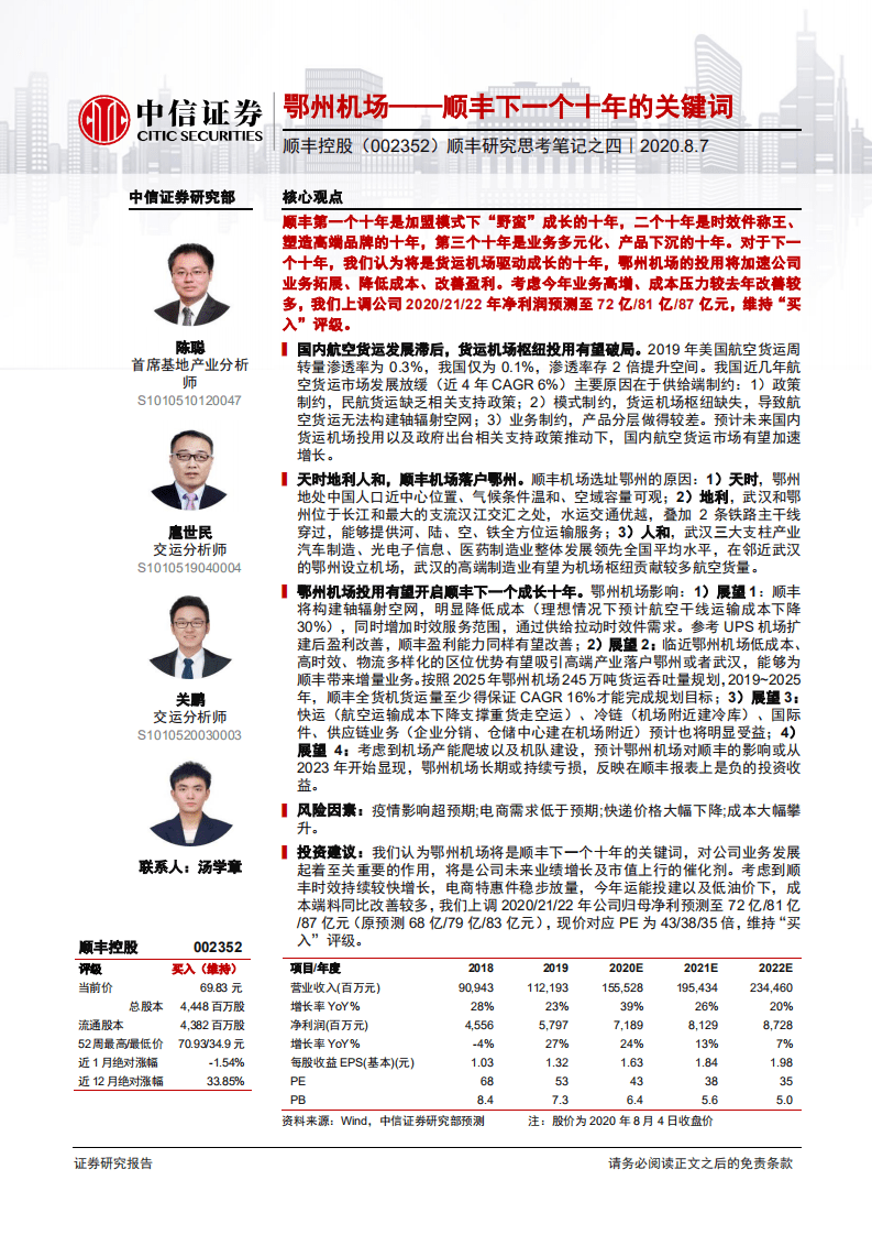 顺丰控股-顺丰研究思考笔记之四：鄂州机场，顺丰下一个十年的关键词-20200807.pdf 第1页