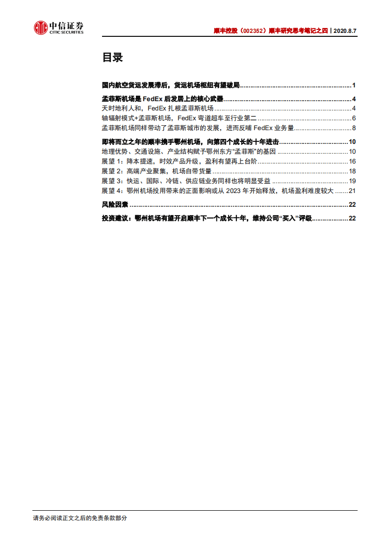 顺丰控股-顺丰研究思考笔记之四：鄂州机场，顺丰下一个十年的关键词-20200807.pdf 第2页
