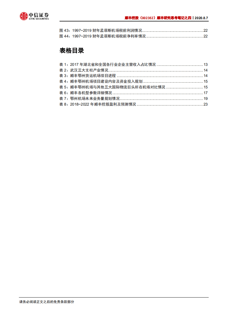 顺丰控股-顺丰研究思考笔记之四：鄂州机场，顺丰下一个十年的关键词-20200807.pdf 第4页