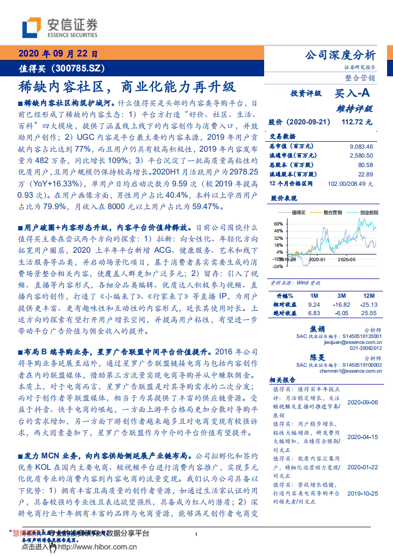 值得买--稀缺内容社区，商业化能力再升级-20200922.pdf 第1页