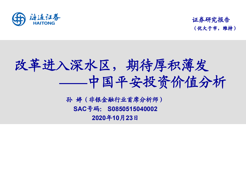 中国平安-投资价值分析：改革进入深水区，期待厚积薄发-20201023.pdf 第1页
