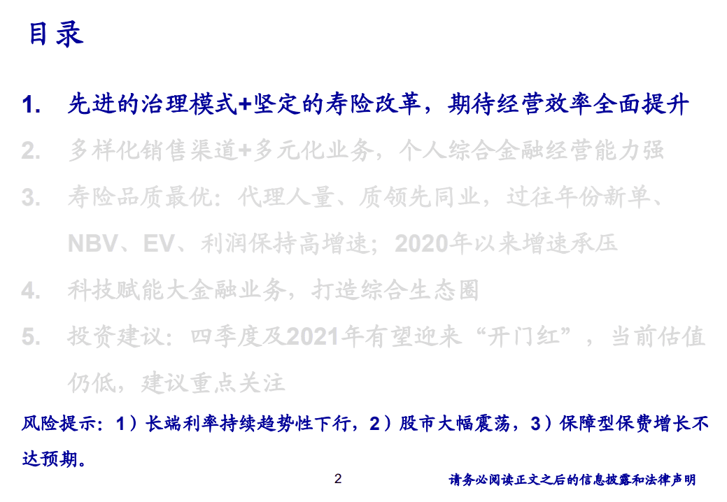 中国平安-投资价值分析：改革进入深水区，期待厚积薄发-20201023.pdf 第2页
