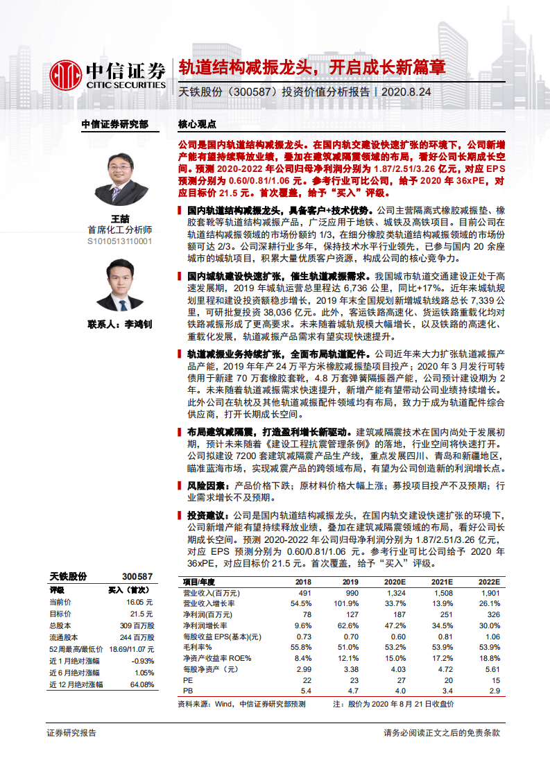 天铁股份-投资价值分析报告：轨道结构减振龙头，开启成长新篇章-20200824.pdf 第1页