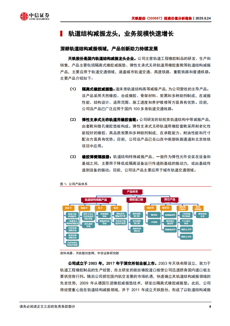 天铁股份-投资价值分析报告：轨道结构减振龙头，开启成长新篇章-20200824.pdf 第5页