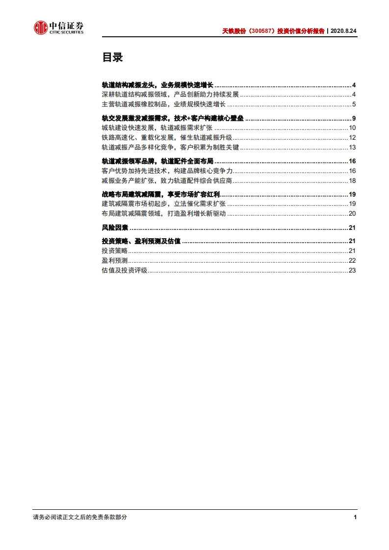 天铁股份-投资价值分析报告：轨道结构减振龙头，开启成长新篇章-20200824.pdf 第2页