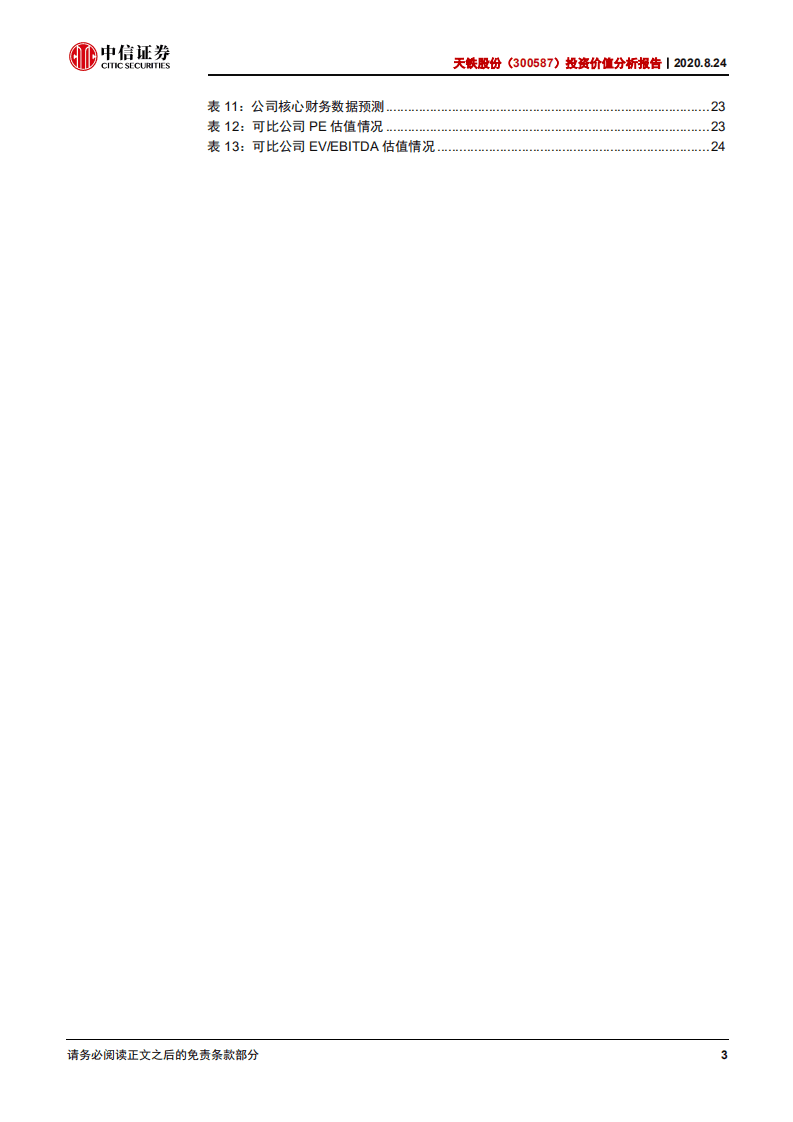 天铁股份-投资价值分析报告：轨道结构减振龙头，开启成长新篇章-20200824.pdf 第4页