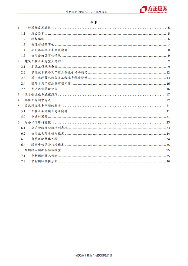 中材国际-长期新视角，稳步向前行-20201012.pdf 第2页