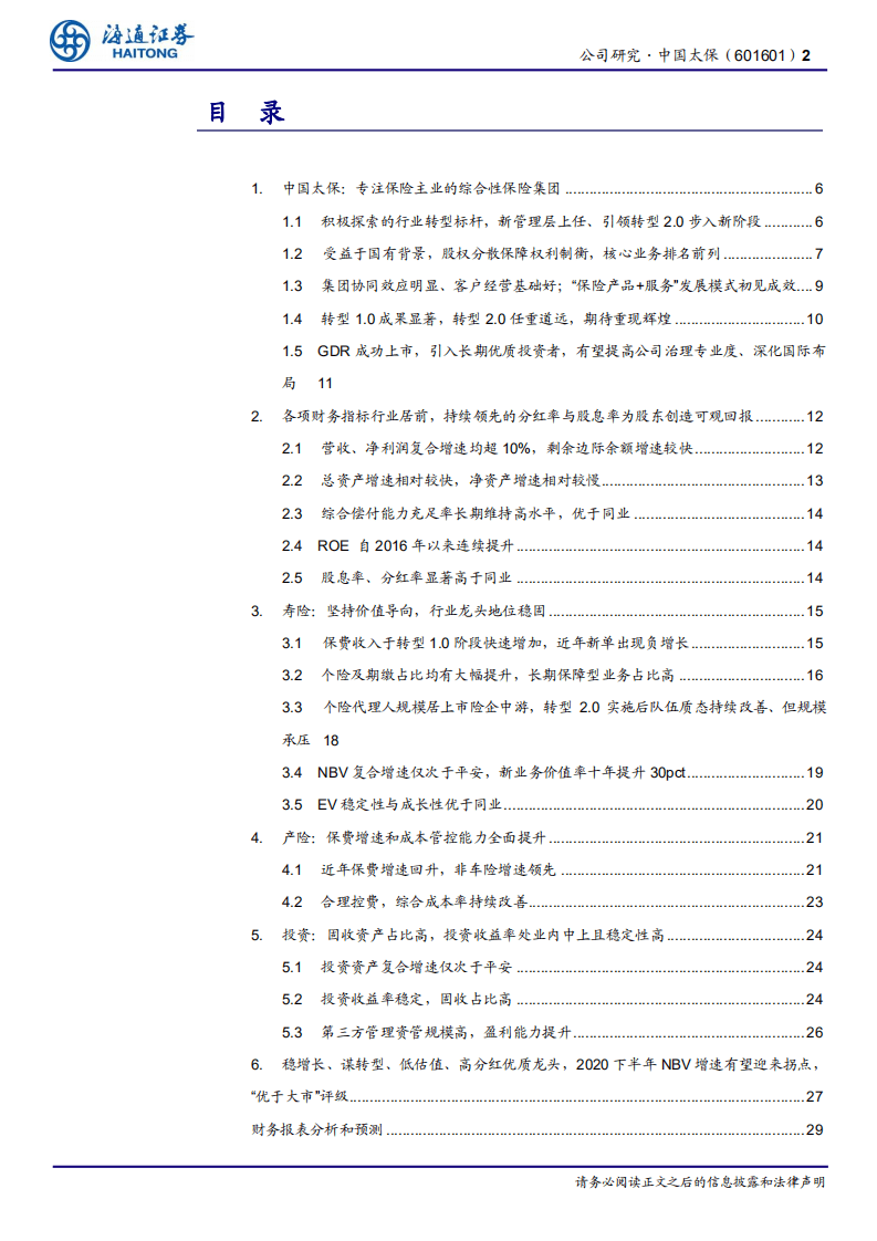 中国太保-公司深度报告：转型2.0持续深入，期待重现辉煌-20200805.pdf 第2页