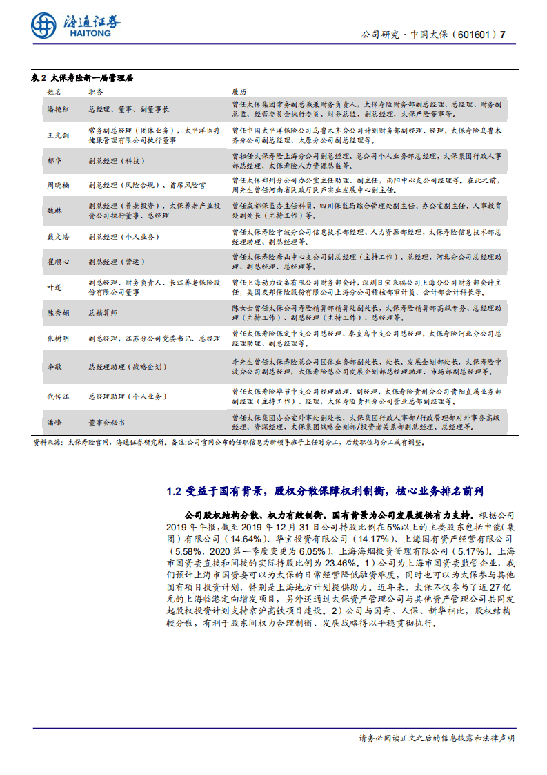 中国太保-公司深度报告：转型2.0持续深入，期待重现辉煌-20200805.pdf 第7页