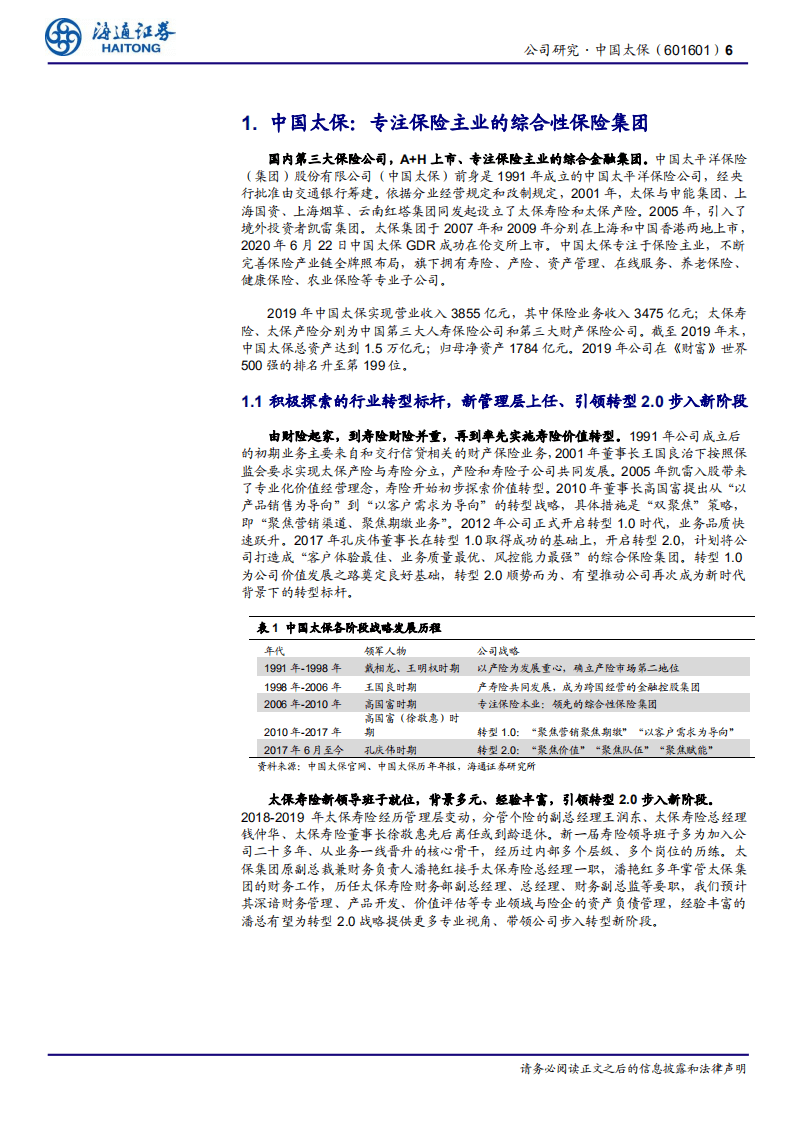 中国太保-公司深度报告：转型2.0持续深入，期待重现辉煌-20200805.pdf 第6页