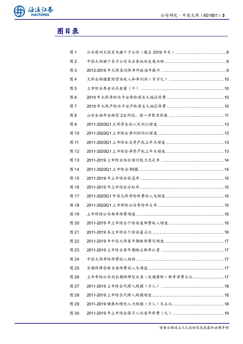 中国太保-公司深度报告：转型2.0持续深入，期待重现辉煌-20200805.pdf 第3页