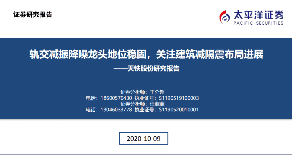 天铁股份-研究报告：轨交减振降噪龙头地位稳固，关注建筑减隔震布局进展-20201009.pdf 第1页