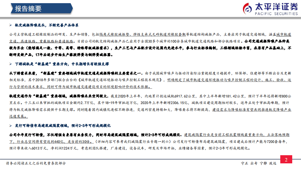 天铁股份-研究报告：轨交减振降噪龙头地位稳固，关注建筑减隔震布局进展-20201009.pdf 第3页