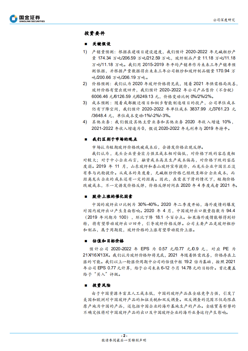 中国巨石-成本优势突出，期待厚积薄发-20200727.pdf 第2页