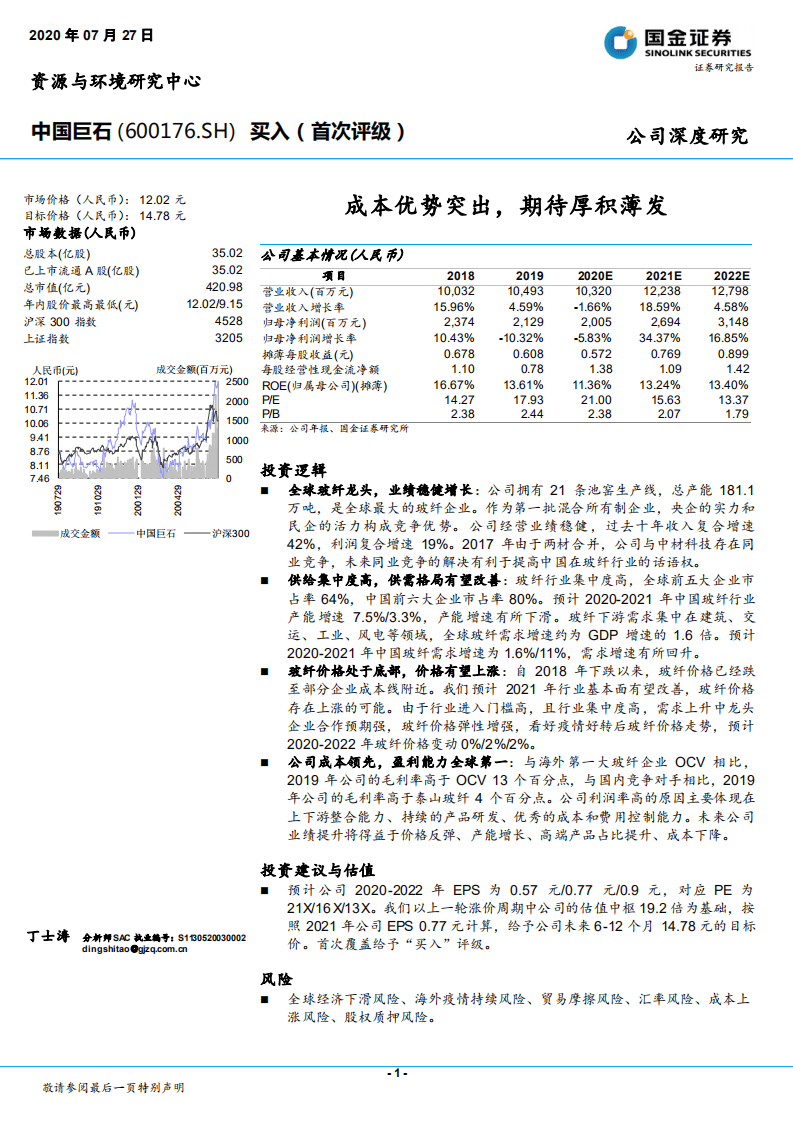 中国巨石-成本优势突出，期待厚积薄发-20200727.pdf 第1页